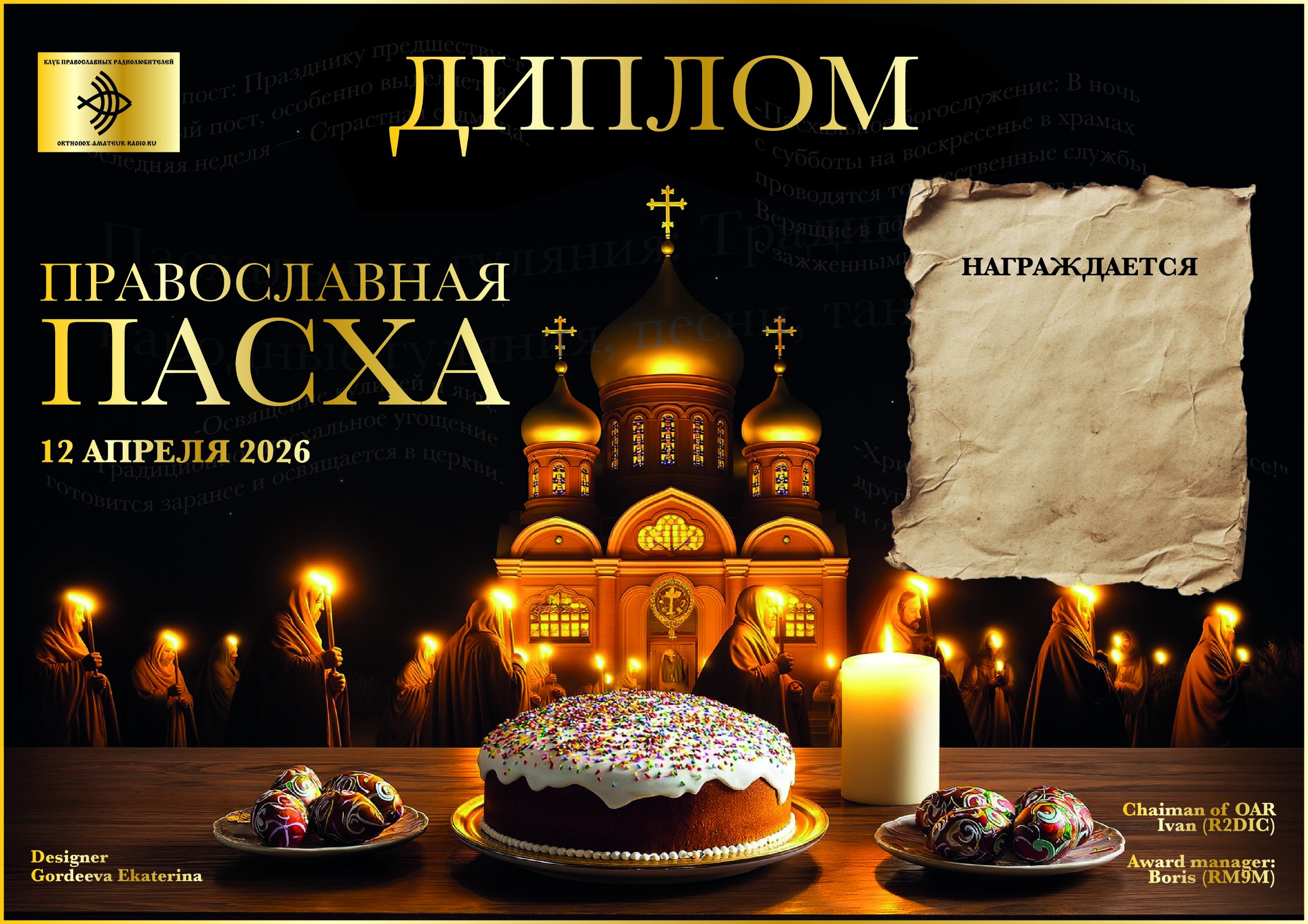 Пасха2026