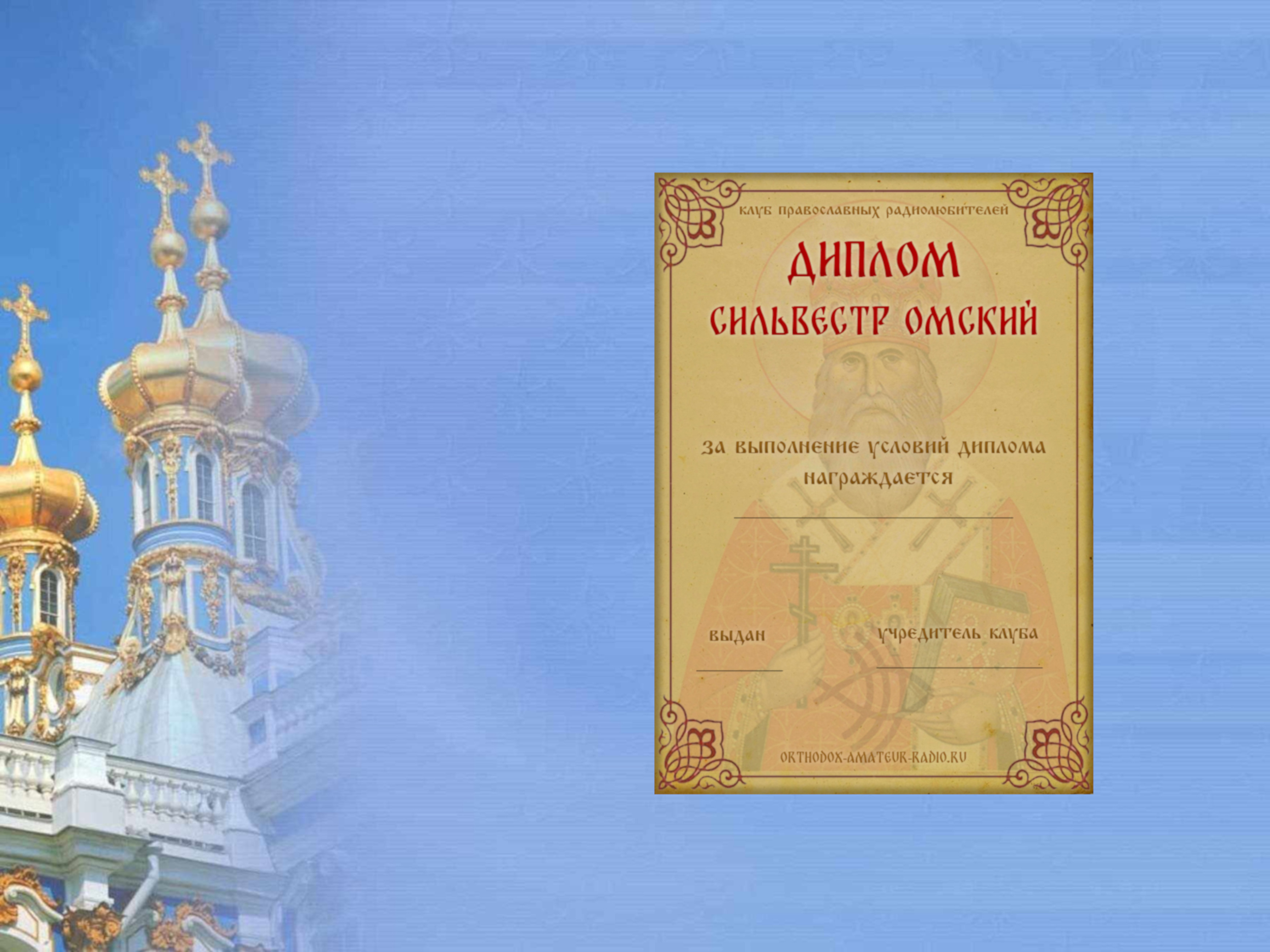 Диплом "Сильвестр Омский"
